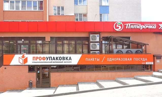 Фасад магазина упаковки в Пензе на ул. Пушкина, 43