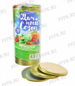 Крышки для консервирования, металлические Дачный сезон [50/600]
