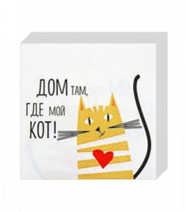 Салфетки бум. BOUQUET 20х20, 2-сл. (250 листов) Дом там,где кот [6/6]